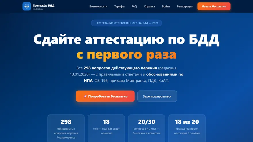 Экран сервиса Аттестация по БДД — bdd.szbi.ru