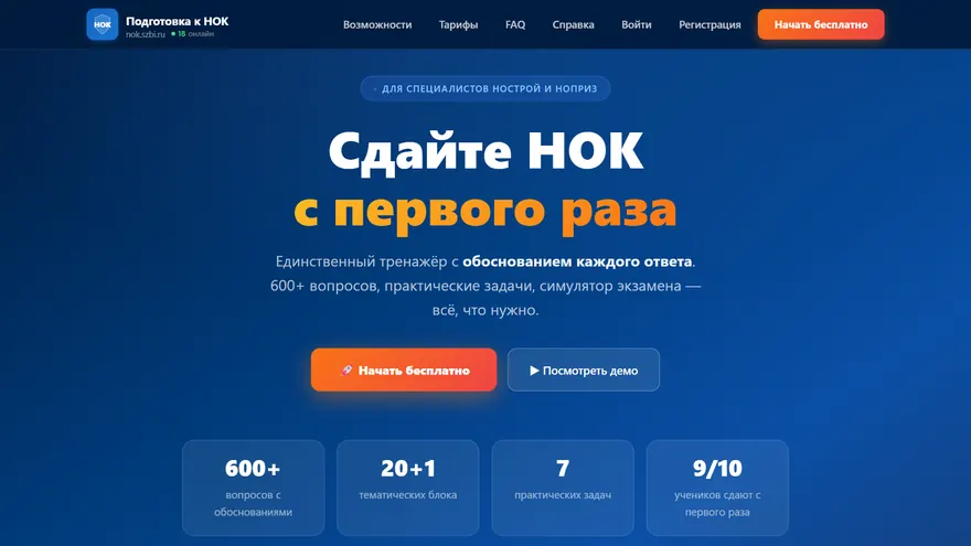 Экран сервиса Тренажёр НОК НОСТРОЙ — nok.szbi.ru