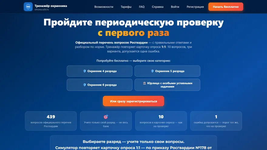 Экран сервиса Частная охрана — ohrana.szbi.ru