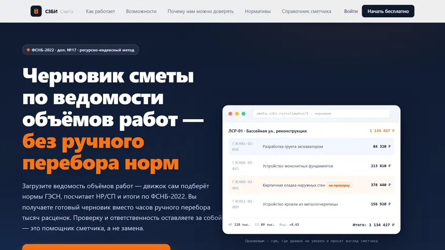 Экран сервиса Сметы по ВОР — smeta.szbi.ru